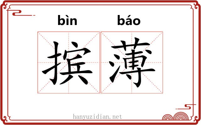 摈薄 摈薄