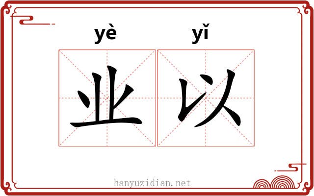 业以 业以