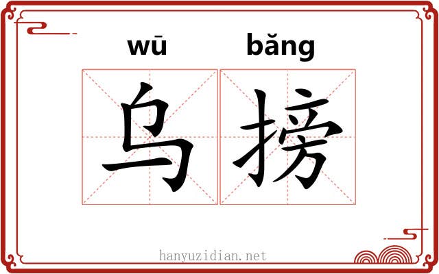 乌搒