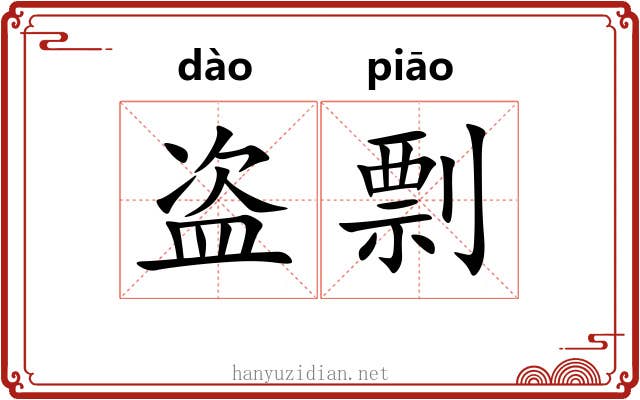 盗剽