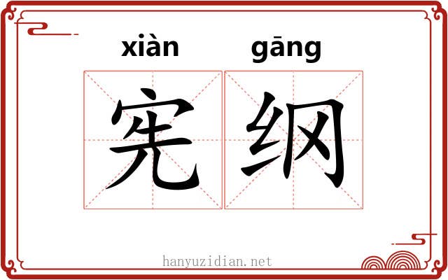 宪纲