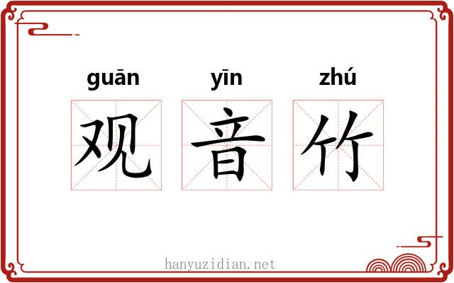 观音竹