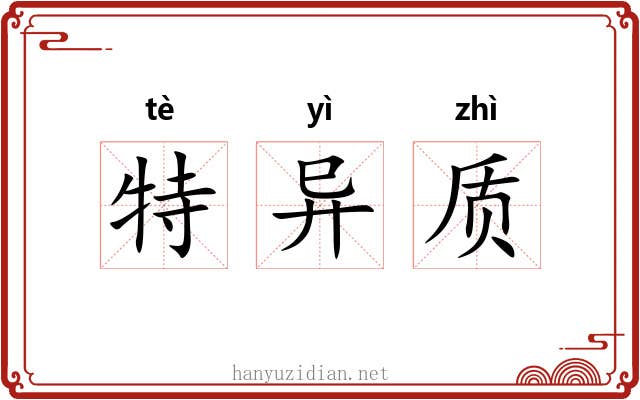 特异质 特异质
