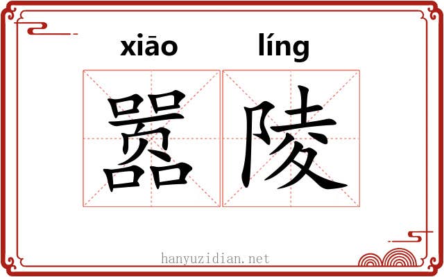 嚣陵