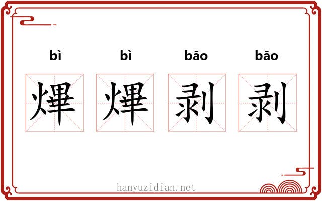 熚熚剥剥