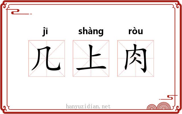 几上肉 几上肉