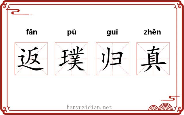 返璞归真 返璞归真