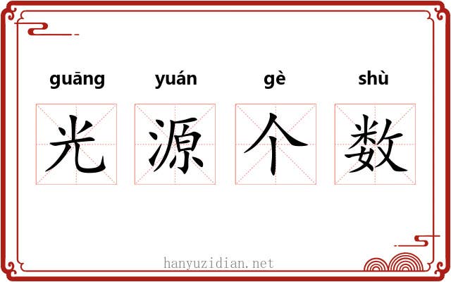 光源个数