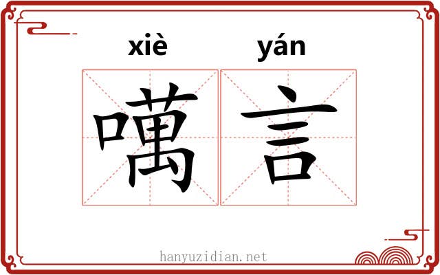 噧言 噧言