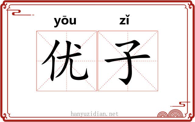 优子 优子