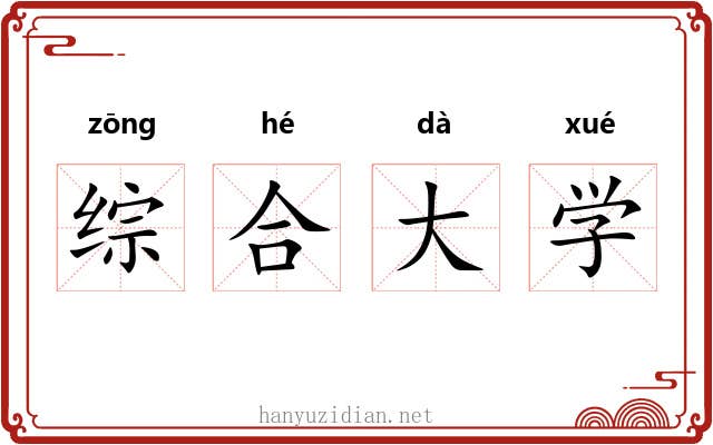 综合大学