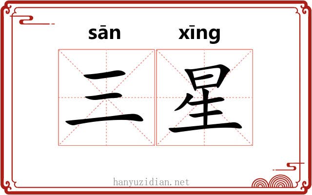 三星 三星