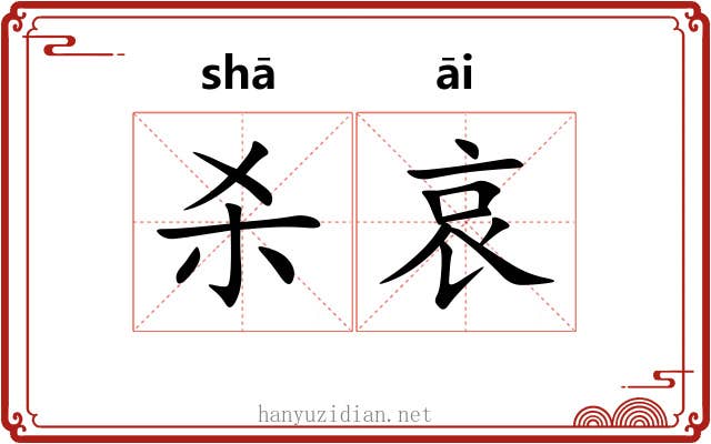 杀哀