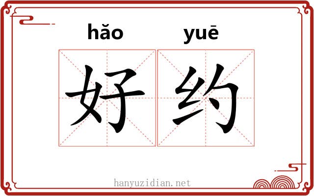 好约 好约