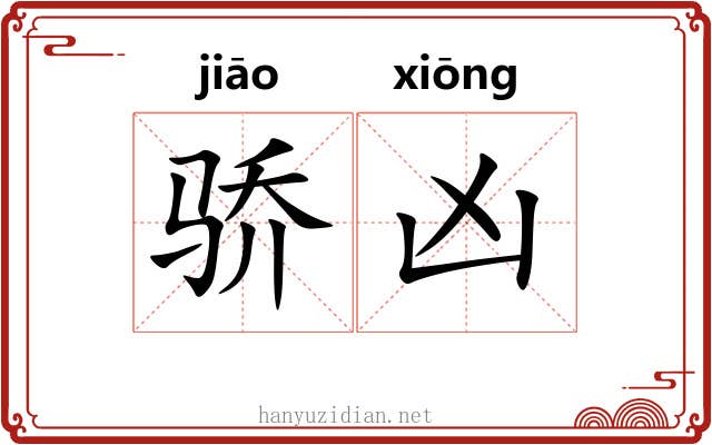 骄凶