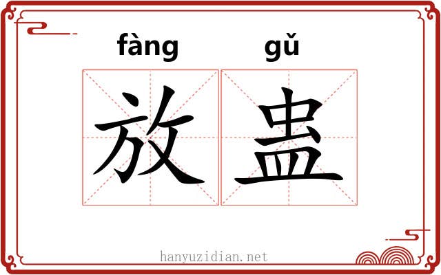 放蛊