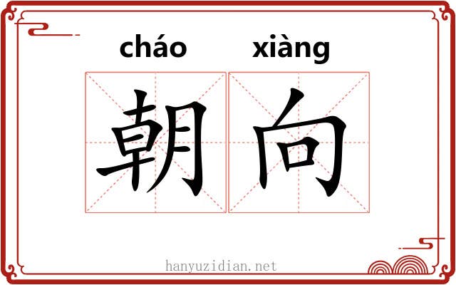 朝向