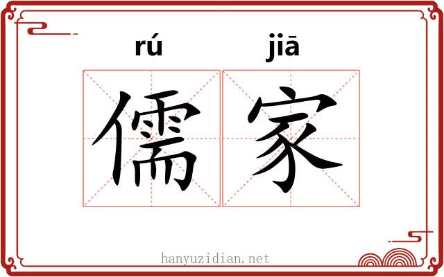 儒家 儒家