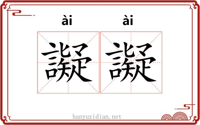 譺譺