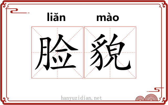 脸貌