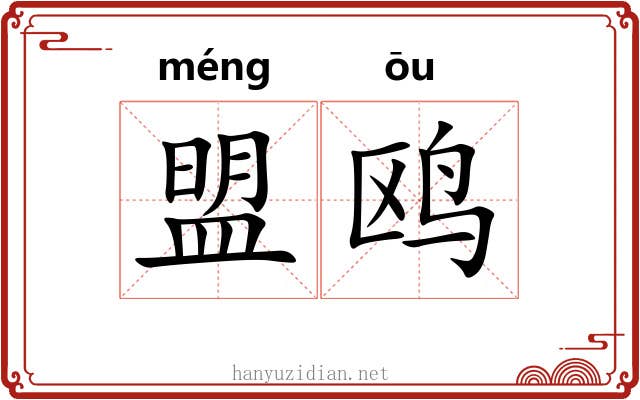 盟鸥