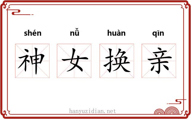 神女换亲 神女换亲