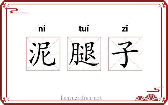泥腿子 泥腿子