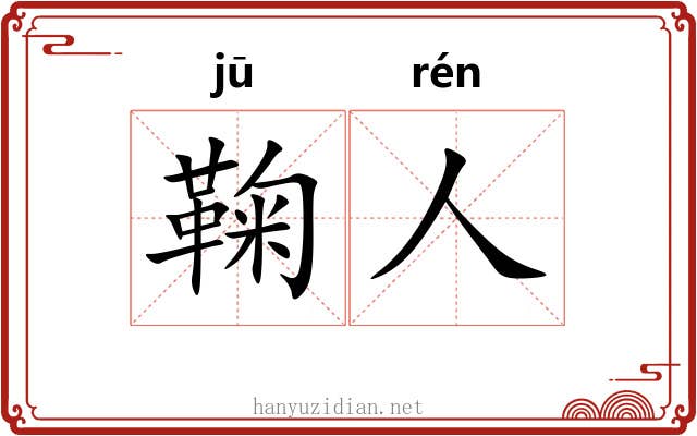 鞠人