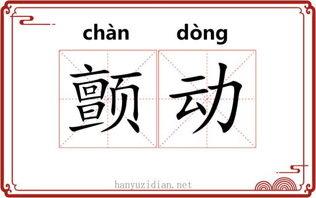 颤动 颤动