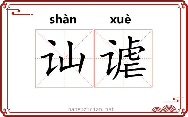 讪谑
