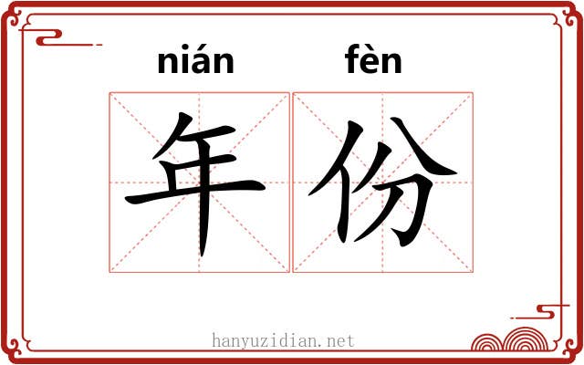 年份