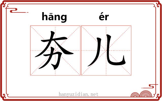 夯儿