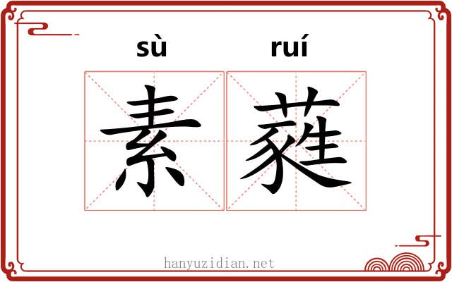 素蕤