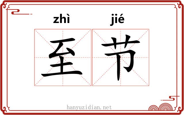 至节 至节