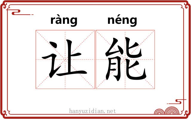 让能 让能