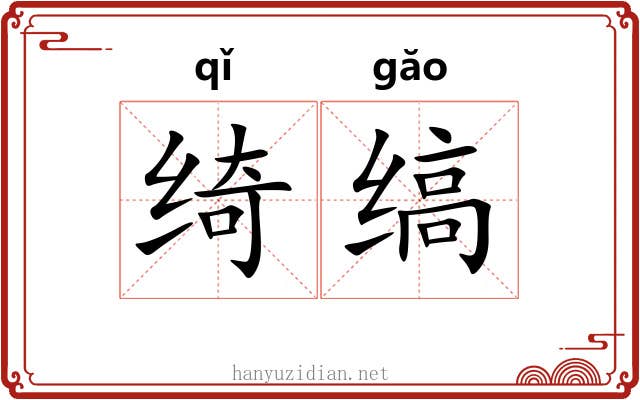 绮缟