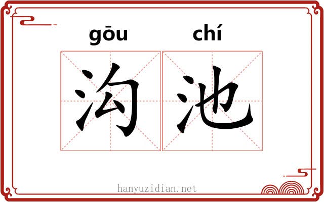 沟池