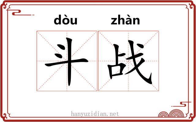 斗战 斗战