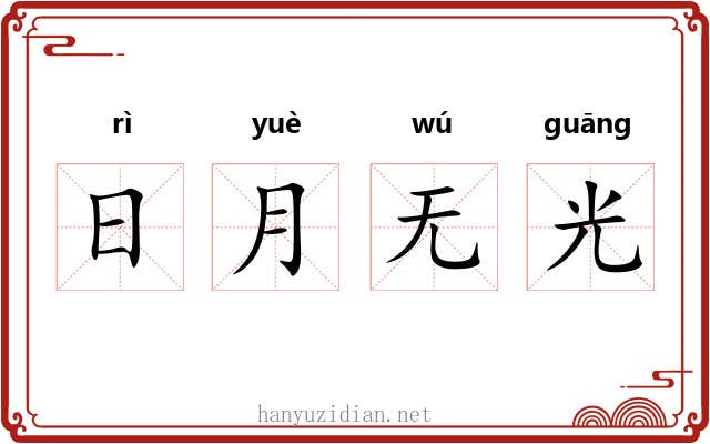 日月无光 日月无光