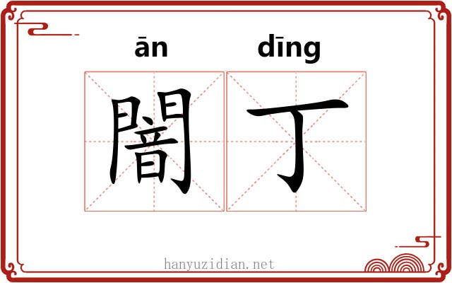 闇丁