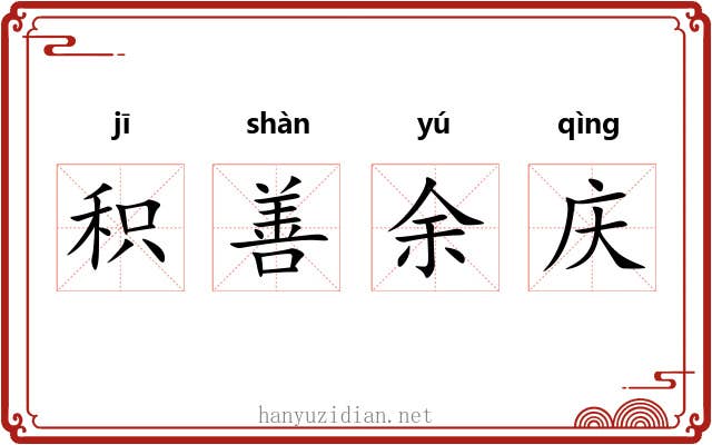 积善余庆