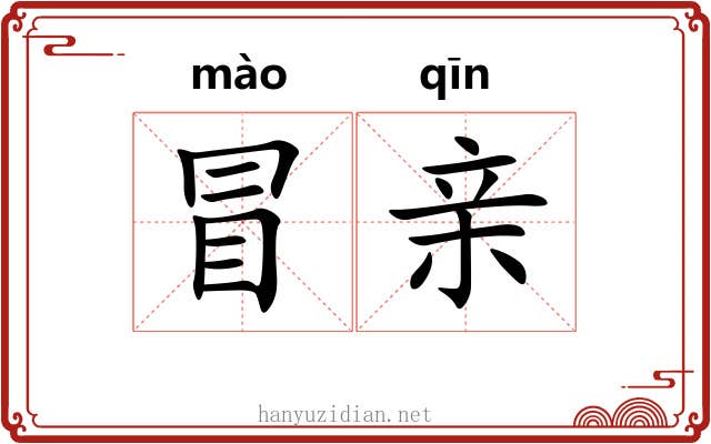 冒亲 冒亲