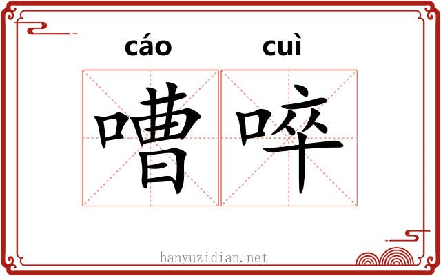 嘈啐