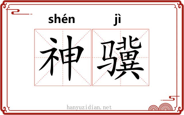 神骥