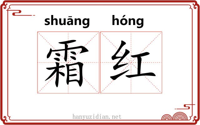 霜红