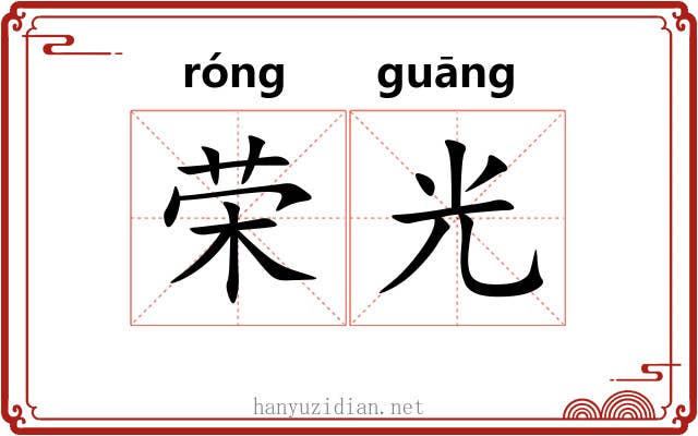 荣光 荣光