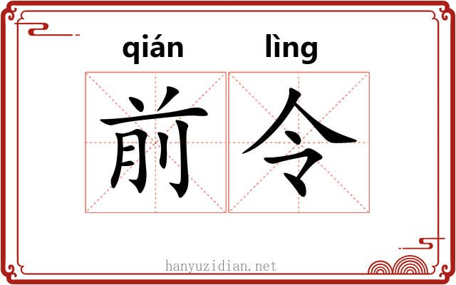 前令 前令