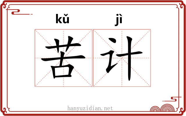 苦计 苦计
