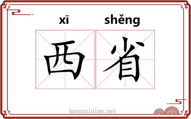 西省 西省