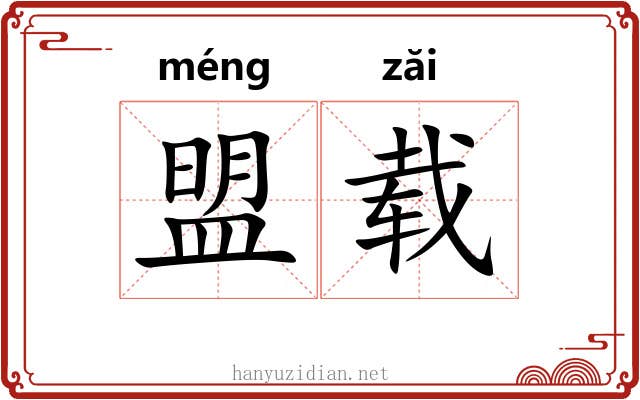 盟载